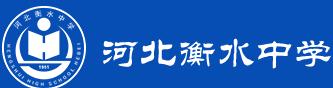 衡水中学
