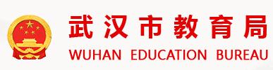武汉市教育局
