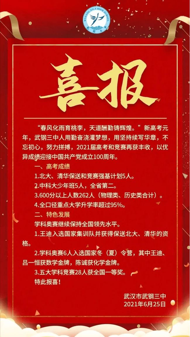 重磅！2021湖北各大高中高考喜报来了，看看谁最牛？(图2)